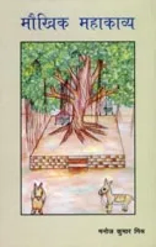 Maukhika Mahakavya: Oral Epic