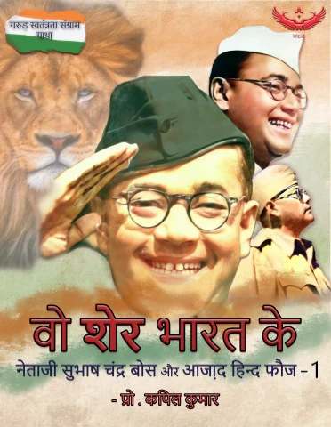 Wo Sher Bharat Ke
