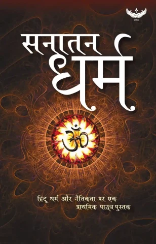 Sanatan Dharma: Hindu Dharma Aur Naitikta Par Ek Prathmik Pathya Pustak