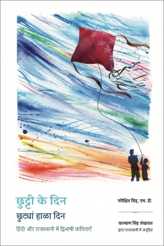Chhutti ke Din (Bilingual Poems in Hindi and Rajasthani), RED Thoughts