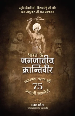 भारत के जनजातीय क्रान्तिवीर Bharat Ke Janjaatiya Krantiveer: Swatantrata Sangram ki 75 Unsuni Kahaniyaan, Dhaval Patel