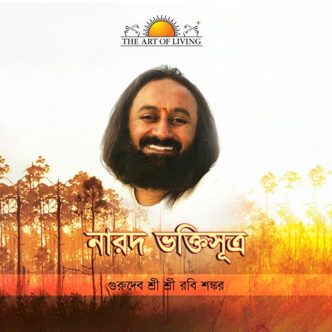 narad-bhakti-sutra-bengali