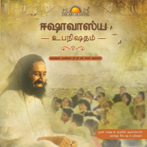 ishavasya-upanishad-tamil