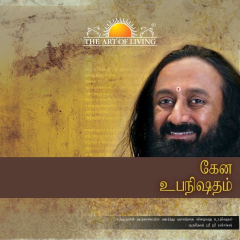 kena-upanishad-tamil