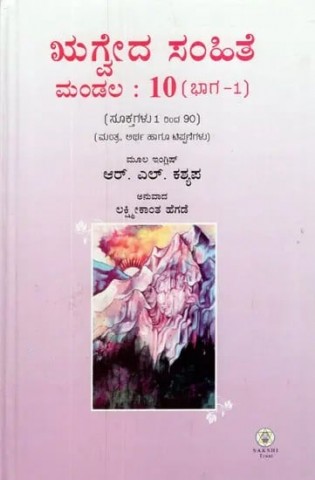 rig-veda-samhita-mandala-in-kannada-text-translation-and-commentary-vol-x-part-i