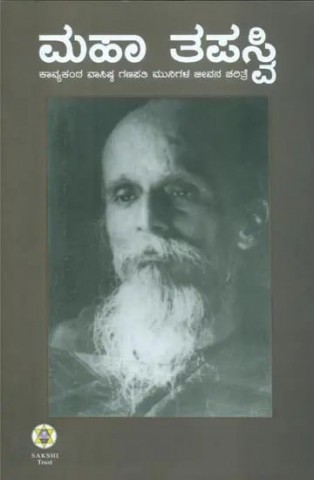 maha-tapasvi-biography-of-sri-vasishtha-ganapati-muni-kannada
