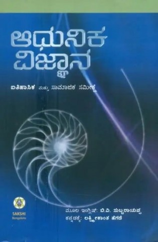 adhunika-vigyanana-itihasika-mathu-samajika-samikshe-kannada