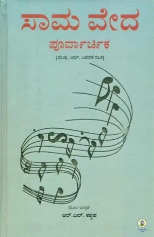 sama-veda-purva-archika-kannada