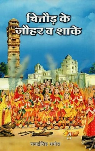 Chittore Ke Jauhar Va Shake