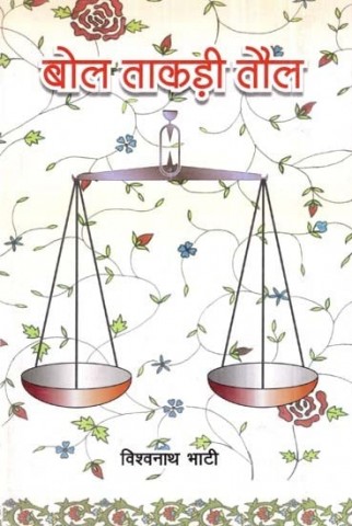 Bol Takdi Tol (Rajasthani Poetry)
