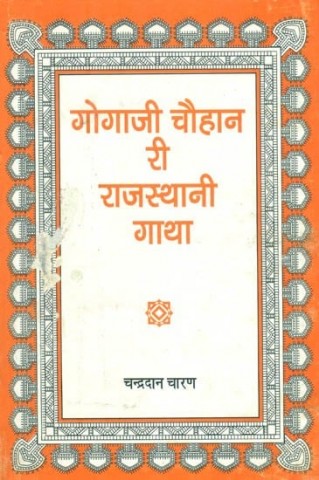 Gogaji Chauhan Ri Rajasthani Gaatha (An Old and Rare Book)