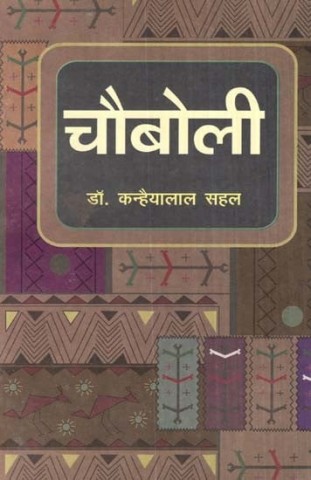 Chauboli (Four Stories In Rajasthani Literature)