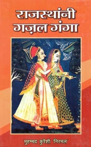 Rajasthani Gajal Ganga
