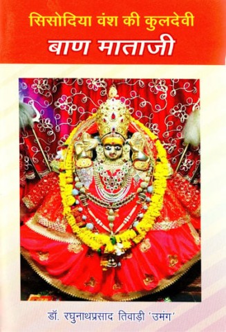 Kuldevi Baan Mataji of Sisodia dynasty