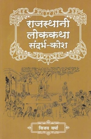 Rajasthani Lokkatha Sandarbh -Kosh