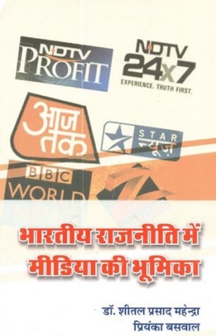 Role Of Media In Indian Politics
