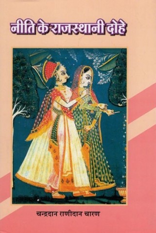Niti Ke Rajasthani Dohe (With Hindi Explanation And Features Of Rajasthani Language)