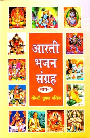 Aarti Bhajan Collection (Part-1)