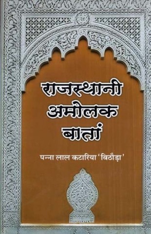Rajasthani Amolak Bataan (Rajasthani Story Collection)