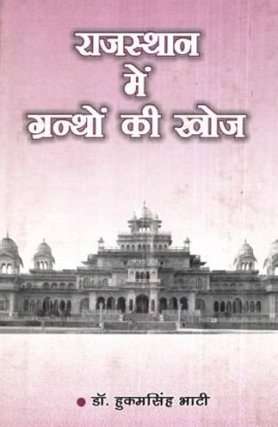 Search of Grantha in Rajasthan