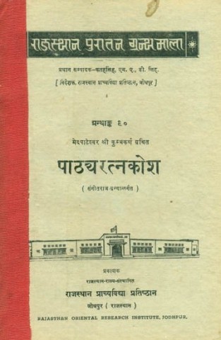 Medapateshwar Shri Kumbhakarna Granted Pathyaratna Kosha Under, Sangeet Raja Granthank-90 (An Old and Rare Book)