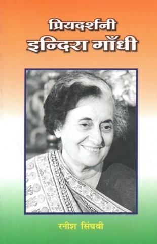 Priyadarshini Indira Gandhi