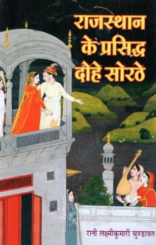 Famous Couplets of Rajasthan Sorathe
