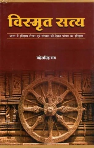 Forgotten Truth (History of India's Indigenous Tradition of Historic Writing and Preservation)
