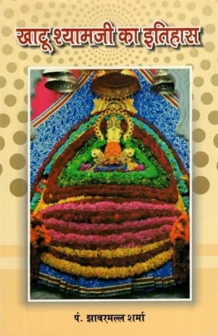 History of Khatu Shyamji