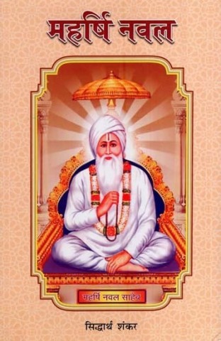 Maharishi Naval-Sociological Study of Religious Tradition and Social Reform