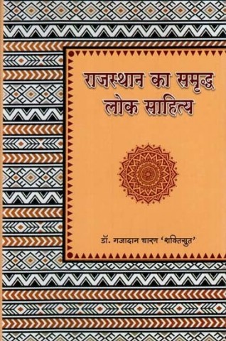 Rich Folk Literature of Rajasthan
