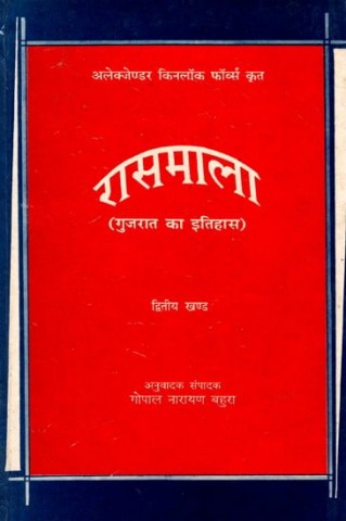 Rasamala - History of Gujarat - By Alexander Kinlock Fabers (Vol-II) (An Old And Rare Book)