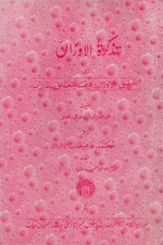 Remember the Oran in Urdu (An Old and Rare Book)