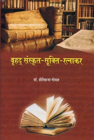 Vrihad Sanskrit- Sukti- Ratnakar