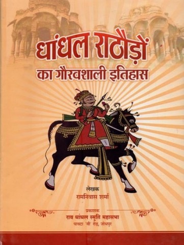 Dhandhal Rathoron Ka Gauravshali Itihas