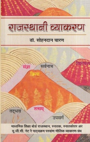 Rajasthani Grammar