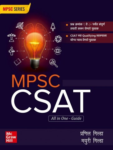 MPSC CSAT All in One - Guide