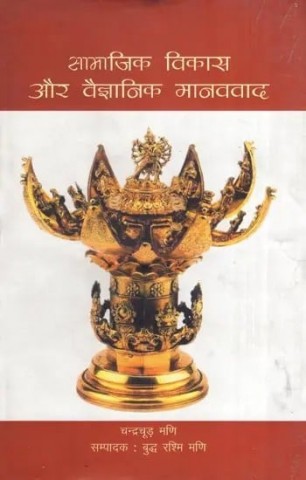 Social Development and Scientific Humanism