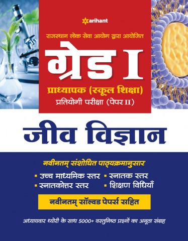 Rajasthan Lok Sewa Aayog Dwara Ayojit Grade I Pradhyapak (School Shiksha) Pratayogi Pariksha (Paper II) - JEEV VIGYAN