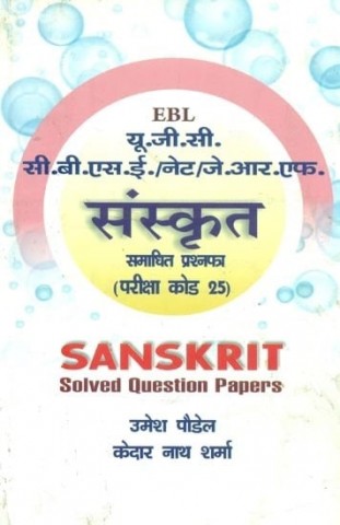 U.G.C. C.B.S.E./NET/J.R.F. Sanskrit Solved Question Paper (Exam Code 25)