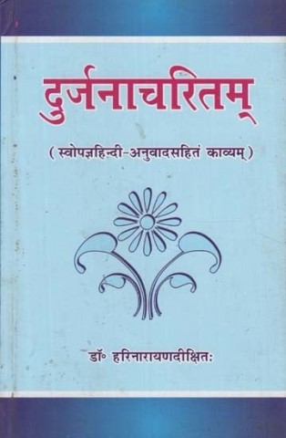Durjana Charitam (A Sanskrit Kavya with Self-Made Hindi Translation)