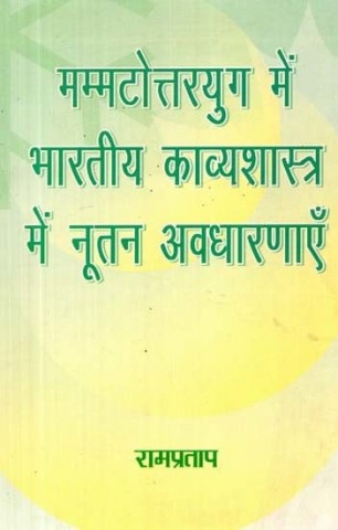 Mammatottarayuga Men Bhartiya Kavyashastra Men Nutana Avadharanaen