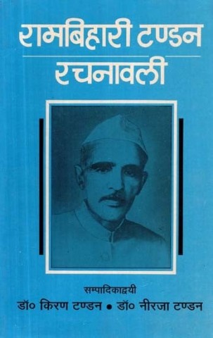 Rama Bihari Tandan Rachanavali