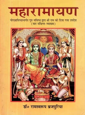 The Teaching Given by Guru Vasistha to Shri Ram Under Maharamayana Yogavasisthan (Abstract Brief Explanation)