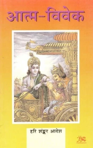 Pravasi Sahitya Atma-Viveka (Spontaneous Poetic Translation of Shrimad Bhagavad Gita)