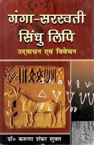 Ganga-Saraswati-Indus Script Explanation and Interpretation