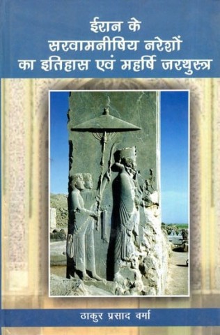 History of The Sarvamanishi Kings of Iran and Maharishi Zarathustra
