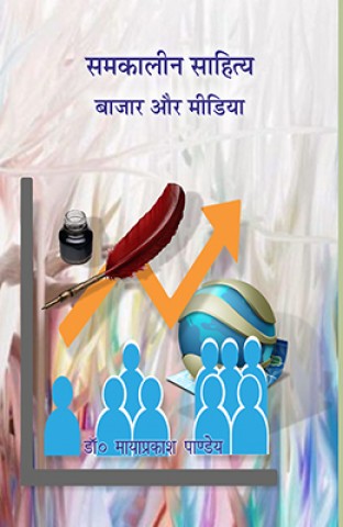 Samkalin Sahitya : Bajar aur Media By Mayaprakash Pandey