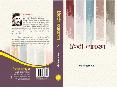 Hindi Vyakaran - Kamtaprasad Guru By Kamtaprasad Guru
