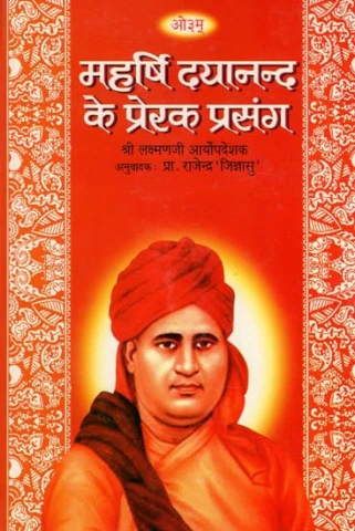 Inspiring Event of Maharishi Dayanand